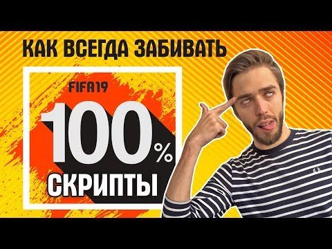 Видео: Как ВСЕГДА забивать в FIFA 19