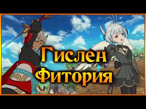 Видео: Гислен и Фитория на арене!! Веселая коллабная тима)) - 7DS Grand Cross