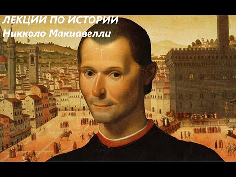 Видео: УВЛЕКАТЕЛЬНАЯ ИСТОРИЯ. Никколо Макиавелли. Читает БАСОВСКАЯ Н.И.