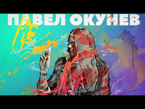 Видео: В поисках титанов - Павел Окунев(ARDA). Мне важно чувство плеча.
