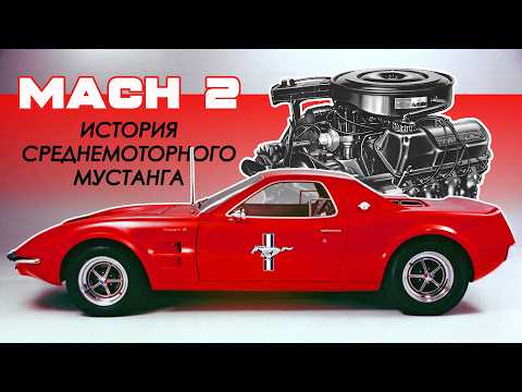 Видео: Среднемоторный МУСТАНГ ???  (История Ford Mustang Mach 2)