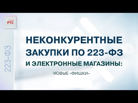 Видео: Закупки малого объема по Закону № 223-ФЗ в 2022 году: от теории к практике (26.05.2022)