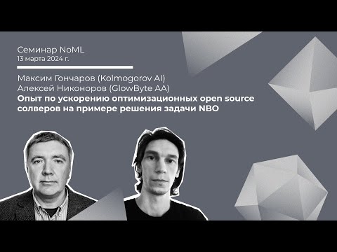 Видео: Семинар: Максим Гончаров, Алексей Никоноров - Опыт по ускорению солверов на примере задачи NBO