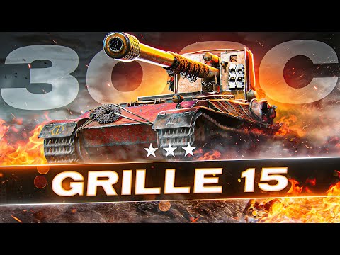 Видео: Играем Агрессивно! Три Отметки за Стрим на GRILLE 15! 3ОЗС