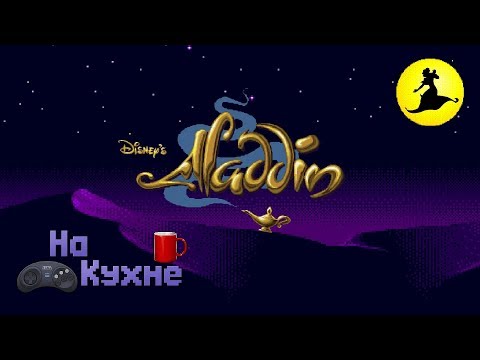 Видео: На кухне: Aladdin