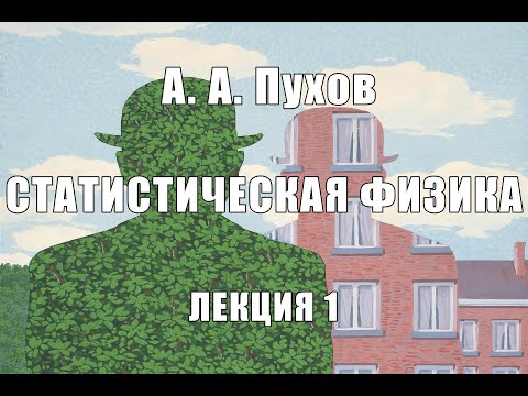 Видео: Лекция 1. Термодинамика. Курс лекций «Статистическая физика». Проф. А. А. Пухов.