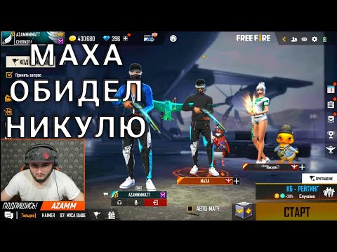 Видео: МАХА ОБИДЕЛ НИКУЛЮ / FREE FIRE 🔥