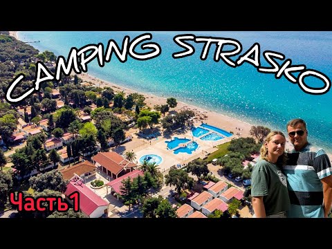 Видео: Обзор. Camping Strasko. Insel Pag.  Хорватия 2024. Часть1.