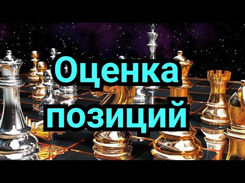 Видео: 1) Оценка позиций !!
