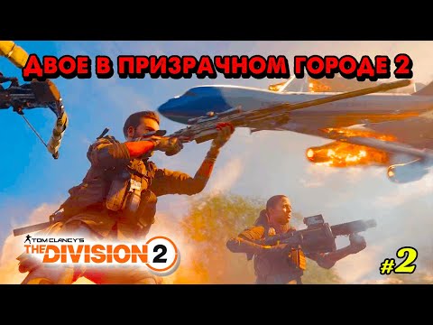 Видео: 🍁Tom Clancy’s The Division 2🍁 Двое в призрачном городе 2 🍁 @VadimSenna🍁