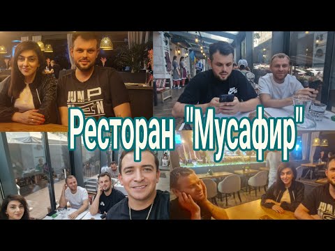 Видео: ужин  в ресторане  "Мусафир" Шопинг  с Самвелом  и Николаем