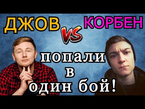 Видео: Джов и Корбен попали в ОДИН БОЙ на Дедах (ИС-3) в рандоме! Кто ПОБЕДИЛ?
