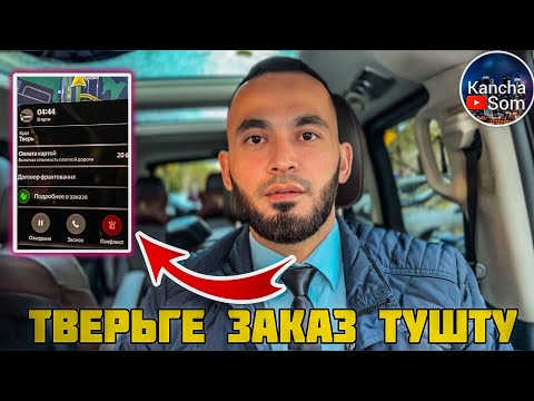 Видео: ТВЕРЬГЕ ЗАКАЗ ТУШТУ МЫНА УШУНУ ЖИРНЫЙ ЗАКАЗ ДЕСЕ БОЛОТ