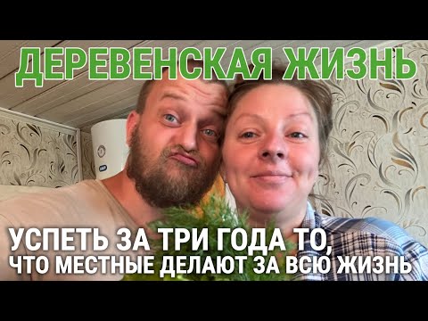 Видео: СПЕШИМ - ЖИТЬ, ВРЕМЕННО. ДЕРЕВЕНСКИЙ ДОМ В БЕЛАРУСИ