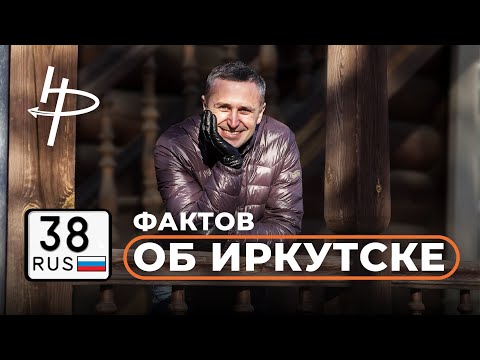 Видео: 38 фактов об Иркутске