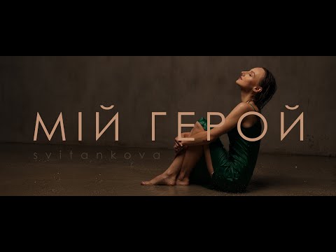 Видео: Svitankova - Мій Герой