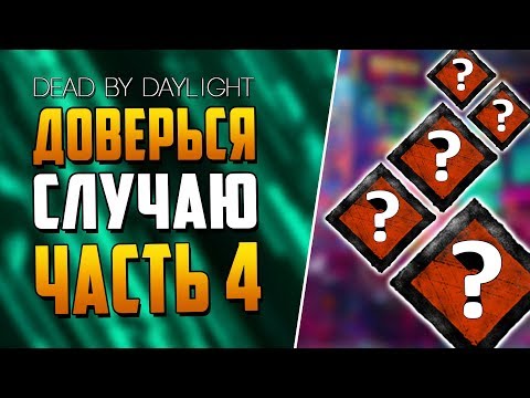 Видео: Dead by Daylight - РАНДОМНЫЕ НАВЫКИ - ЧАСТЬ 4.