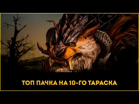 Видео: Топ Пачка Для Фарма Тараска | King Arthur: Legends Rise | Элви