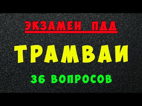 Видео: Билеты ПДД: Трамваи