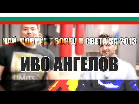 Видео: Иво Ангелов - елитен спортист и световен шампион по класическа борба в Спортна зала "ОГНЯНОВ"