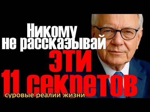 Видео: 11 секретов, которые нельзя никому рассказывать
