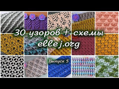 Видео: ♦ 30 узоров для вязания крючком • Выпуск 5 • ellej