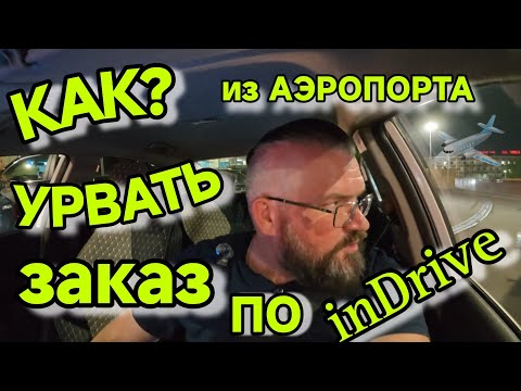 Видео: Встреча в такси. Без очереди из аэропорта ВОЗМОЖНО? Заработок за день в inDrive.