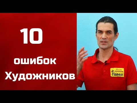 Видео: 10 Ошибок начинающих художников. Получите 50 уроков бесплатно ссылка в описании.