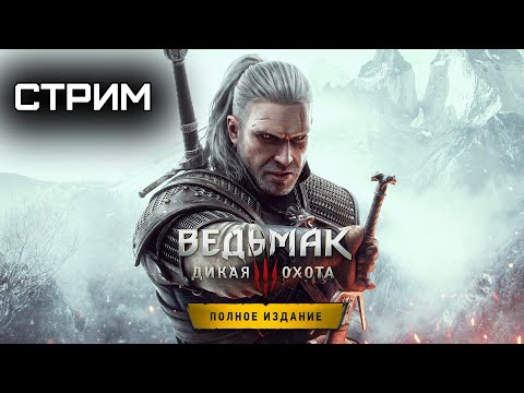 Видео: Ведьмак 3: Дикая Охота — Полное издание (2016 / ПК / Стрим / Прохождение / Серия 57)