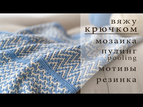 Видео: 3 кардигана и 1 свитер крючком | Жилет мотивами | Плед мозаичным вязанием | Пулинг в одежде