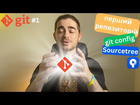 Видео: Git №1 - Знайомство та перший репозиторій | Чому Git краще за інших?