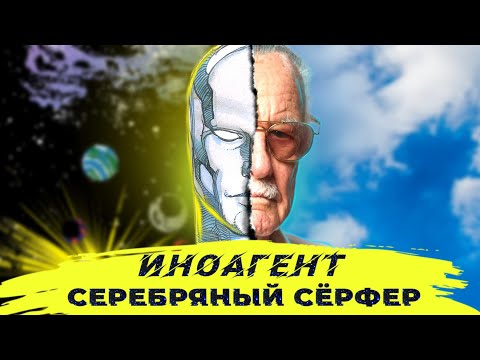 Видео: СТЭН ЛИ бросает вызов человечеству [СЕРЕБРЯНЫЙ СЁРФЕР: Притча]