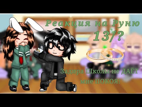Видео: {{Реакция на Руню 13/?}}/[Майнкрафт, но ЗАДИРА Школы не ДАЁТ мне ПОКОЯ]#рекомендации#gacha#реакция