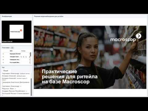 Видео: Вебинар “Видеонаблюдение для ритейла” 30.07.2019