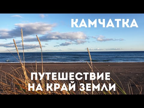 Видео: Камчатка: путешествие на край Земли. Сколько это стоит?