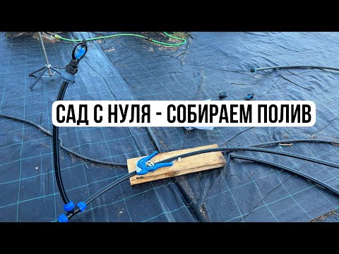 Видео: Сад с нуля - собираем полив