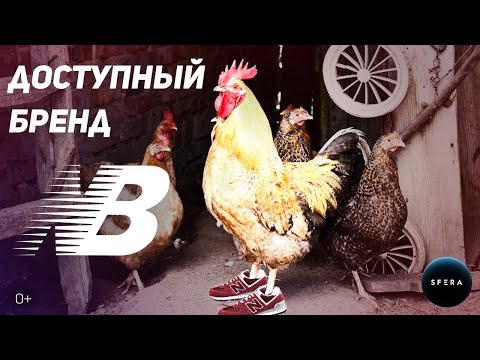 Видео: New Balance 👉 История успеха 👈 Интересные факты  | Документальный фильм