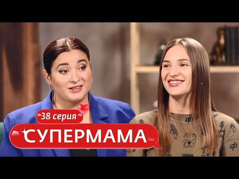 Видео: СУПЕРМАМА | 38 ВЫПУСК