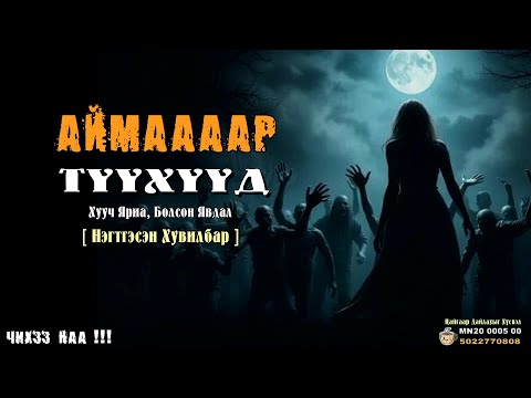 Видео: АЙМАААР Түүхүүд [ Нэгтгэсэн Хувилбар ]