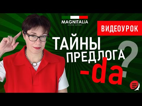 Видео: Тайны предлога da. Итальянский с нуля. #итальянскийязыкснуля #италия #итальянскийязык