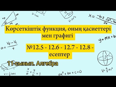 Видео: Көрсеткіштік функция, оның қасиеттері мен графигі. №12.5-12.6-12.7-12.8-есептер. 11 сынып алгебра.