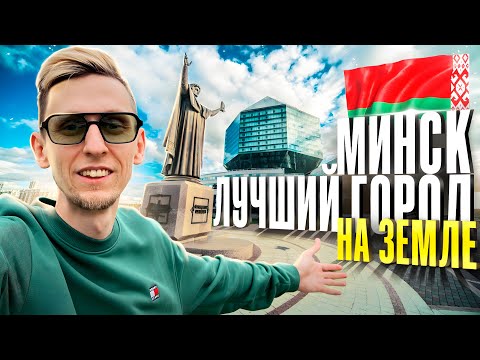 Видео: 2 года жизни в Минске, мои впечатления Стоит ли приезжать? Беларусь 2024 - отдых, еда и путешествия