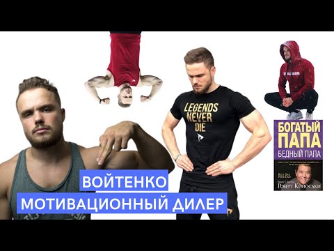 Видео: Войтенко и его бесконечная мотивация l Заряженная пустота