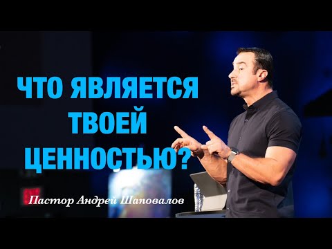 Видео: «Что является твоей ценностью?» Пастор Андрей Шаповалов