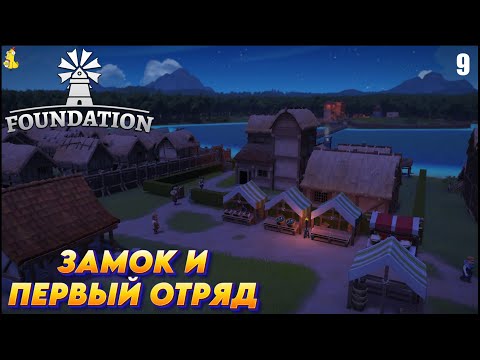 Видео: Foundation -  РЕЛИЗ ИГРЫ Замок и первый отряд #9