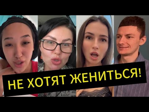 Видео: Мужчины НЕ ХОТЯТ жениться!