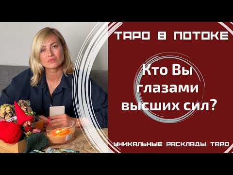 Видео: Кто Вы глазами высших сил?