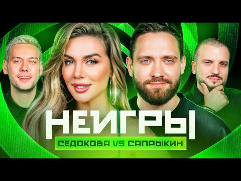 Видео: НЕИГРЫ | Анна Седокова VS Алексей Сапрыкин