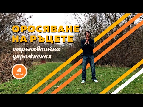 Видео: Оросяване на ръцете / още упражнения за изтръпнали пръсти