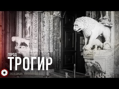 Видео: День 7. Остров Трогир. Хорватия 2021